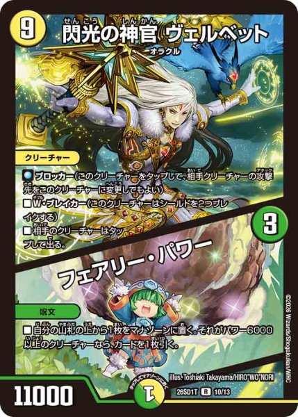 画像1: 閃光の神官ヴェルベット/フェアリー・パワー【R】{26SD1T10/13}《多》 (1)