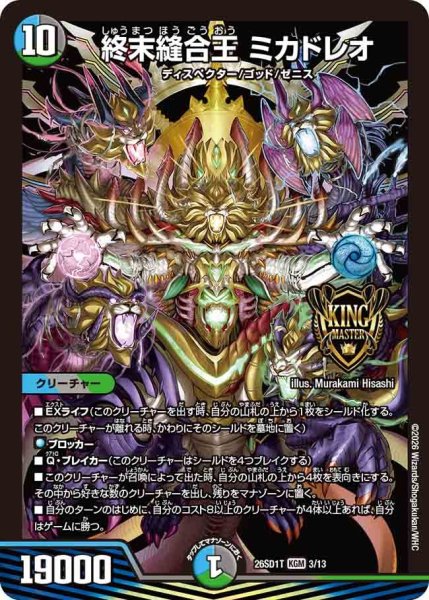 画像1: 終末縫合王ミカドレオ【KGM】{26SD1T3/13}《多》 (1)