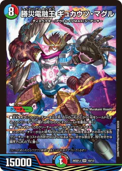 画像1: 勝災電融王ギュカウツ・マグル【SR】{26SD1J10/13}《多》 (1)