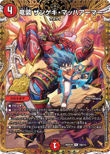 画像1: 竜装ザンゲキ・マッハアーマー【R】{26SD1R3秘/12}《火》 (1)