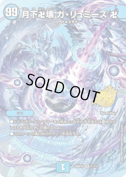 画像1: 月下卍壊ガ・リュミーズ卍【SR】{26SD1D1☆/13}《水》 (1)
