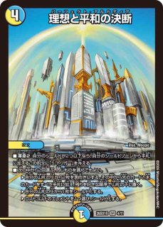 理想と平和の決断 - カードラッシュDM