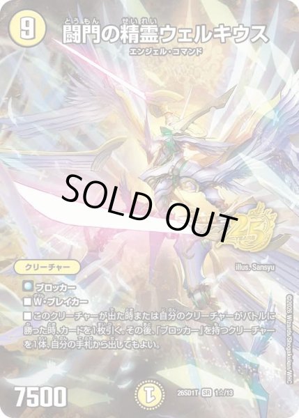 闘門の精霊ウェルキウス【SR】{26SD1T1☆/13}《光》