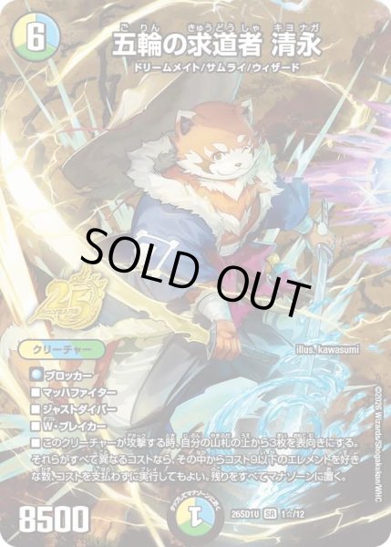 画像1: 〔状態B〕五輪の求道者清永【SR】{26SD1U1☆/12}《多》 (1)