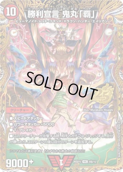 画像1: 勝利宣言鬼丸「覇」【VIC】{26SD1L2秘/12}《火》 (1)