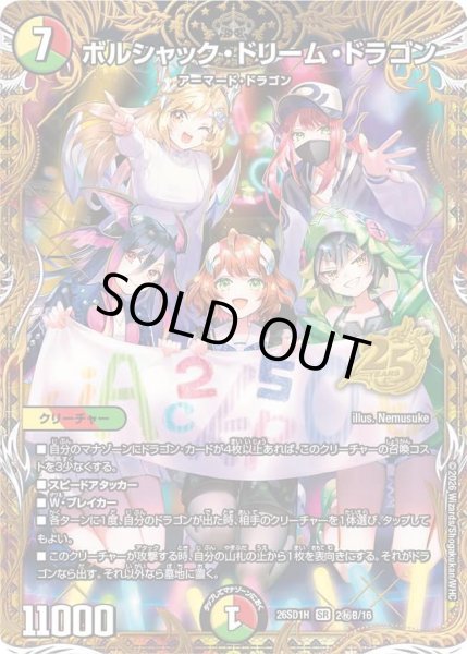画像1: ボルシャック・ドリーム・ドラゴン【SR】{26SD1H2秘B/16}《多》 (1)