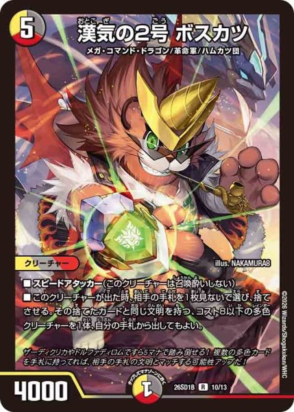 画像1: 漢気の2号ボスカツ【R】{26SD1B10/13}《多》 (1)