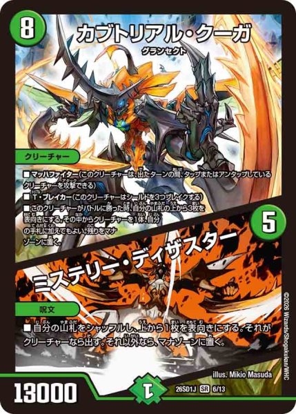 画像1: カブトリアル・クーガ/ミステリー・ディザスター【SR】{26SD1J6/13}《自然》 (1)