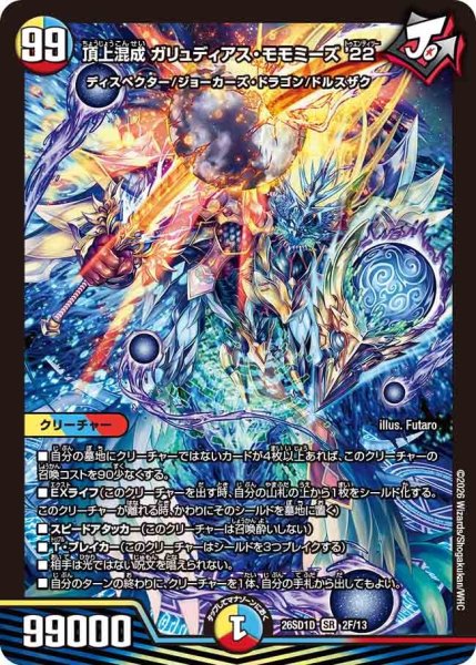 画像1: 頂上混成ガリュディアス・モモミーズ’22【SR】{26SD1D2F/13}《多》 (1)