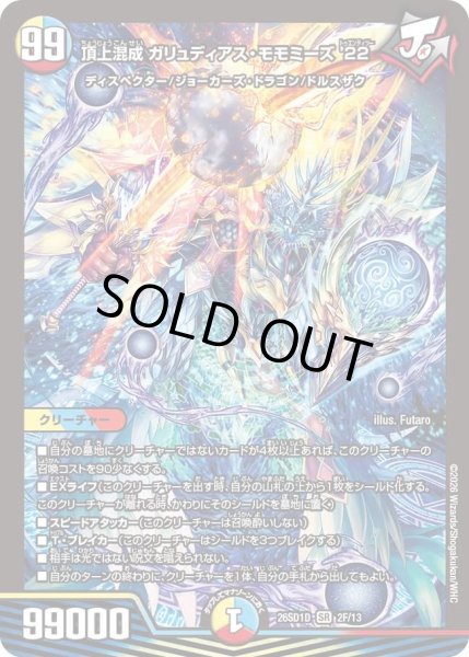頂上混成ガリュディアス・モモミーズ'22【SR】{26SD1D2F/13}《多》