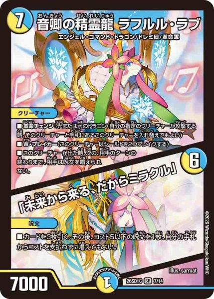 画像1: 音卿の精霊龍ラフルル・ラブ/「未来から来る、だからミラクル」【SR】{26SD1C7/14}《多》 (1)