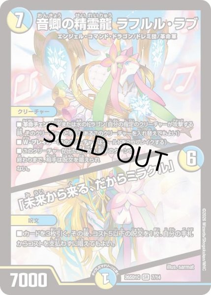 画像1: 音卿の精霊龍ラフルル・ラブ/「未来から来る、だからミラクル」【SR】{26SD1C7/14}《多》 (1)