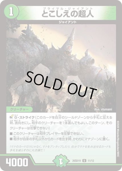 画像1: とこしえの超人【U】{26SD1V11/12}《自然》 (1)