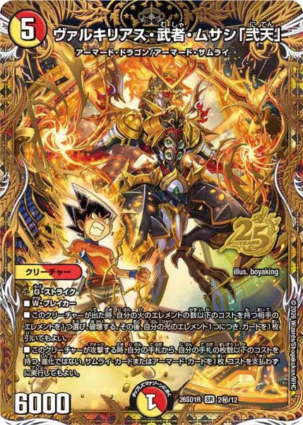画像1: ヴァルキリアス・武者・ムサシ「弐天」【SR】{26SD1R2秘/12}《多》 (1)