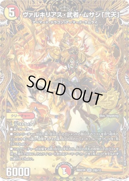 画像1: ヴァルキリアス・武者・ムサシ「弐天」【SR】{26SD1R2秘/12}《多》 (1)