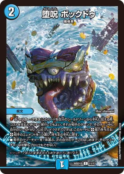 画像1: 堕呪ボックドゥ【C】{26SD1D11/13}《水》 (1)
