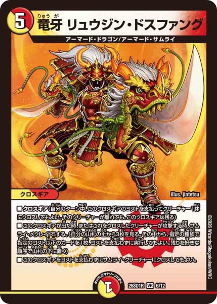 画像1: 竜牙リュウジン・ドスファング【VR】{26SD1R6/12}《多》 (1)