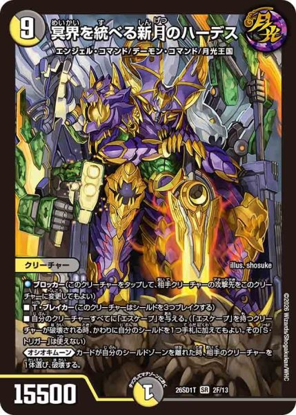 画像1: 冥界を統べる新月のハーデス【SR】{26SD1T2F/13}《多》 (1)