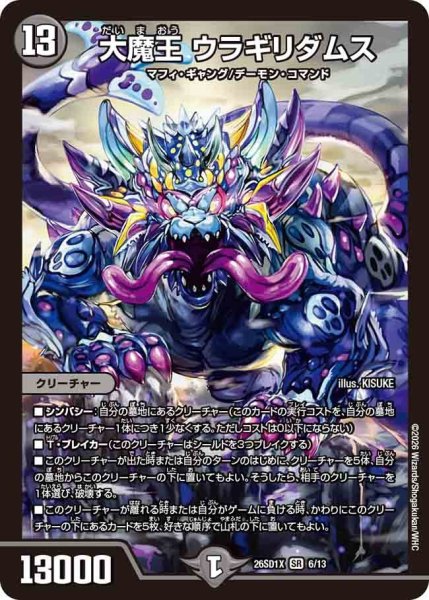 画像1: 大魔王ウラギリダムス【SR】{26SD1X6/13}《闇》 (1)