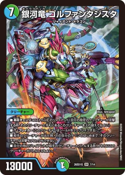 画像1: 銀河竜ゴルファンタジスタ【SR】{26SD1Q7/14}《多》 (1)