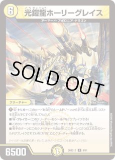 光鎧龍ホーリーグレイス - カードラッシュDM