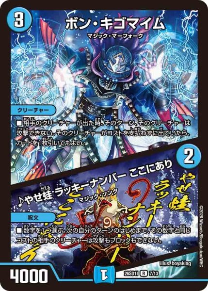 画像1: ボン・キゴマイム/♪やせ蛙ラッキーナンバーここにあり【R】{26SD1I7/13}《水》 (1)