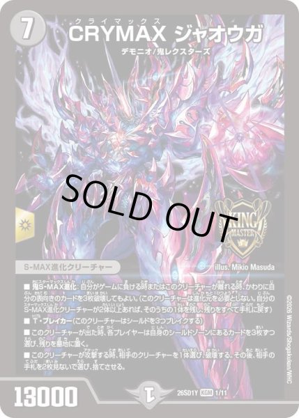 画像1: 〔状態A-〕CRYMAXジャオウガ【KGM】{26SD1Y1/11}《闇》 (1)
