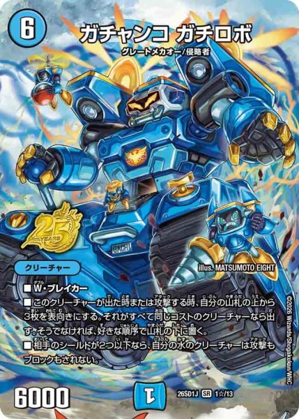 画像1: ガチャンコガチロボ【SR】{26SD1J1☆/13}《水》 (1)