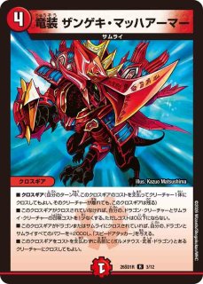 ボルメテウス武者ドラゴン武偉 赤 DuelMasters】 ボルメテウス・武者・ドラゴン「武偉」(レッド