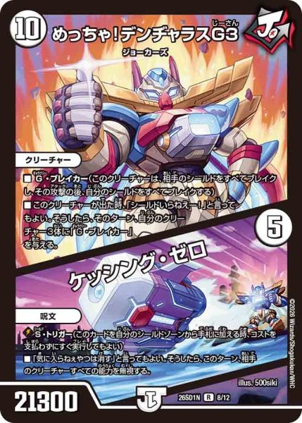 画像1: めっちゃ！デンヂャラスG３/ケッシング・ゼロ【R】{26SD1N8/12}《無》 (1)