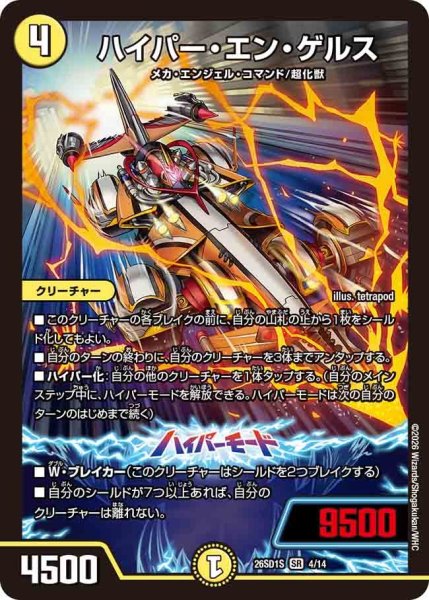 画像1: ハイパー・エン・ゲルス【SR】{26SD1S4/14}《光》 (1)