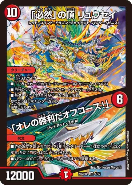 画像1: 「必然」の頂リュウセイ/「オレの勝利だオフコース！」【SR】{26SD1L4/12}《火》 (1)