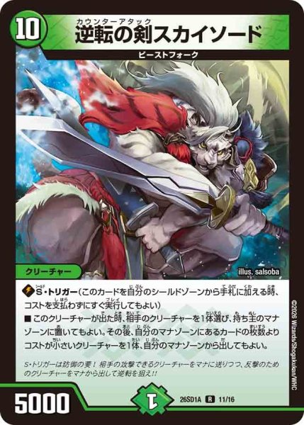 画像1: 逆転の剣スカイソード【R】{26SD1A11/16}《自然》 (1)