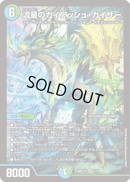 画像1: 〔状態A-〕流星のガイアッシュ・カイザー【SR】{26SD1H1/16}《多》 (1)