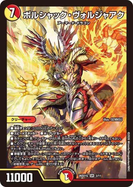 画像1: ボルシャック・ヴォルジャアク【SR】{26SD1G3/11}《多》 (1)