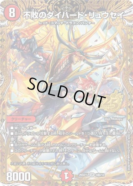 画像1: 不敗のダイハード・リュウセイ【SR】{26SD1L3秘/12}《火》 (1)