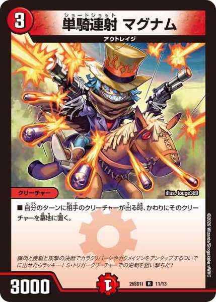 画像1: 単騎連射マグナム【R】{26SD1I11/13}《火》 (1)
