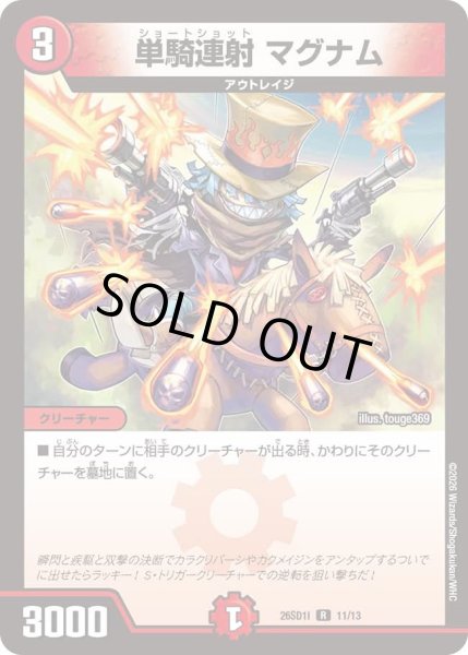 画像1: 〔状態B〕単騎連射マグナム【R】{26SD1I11/13}《火》 (1)
