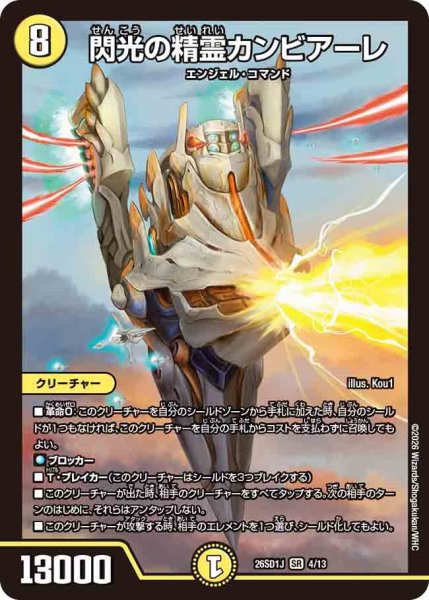 画像1: 閃光の精霊カンビアーレ【SR】{26SD1J4/13}《光》 (1)