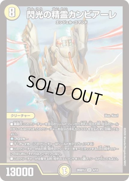 画像1: 閃光の精霊カンビアーレ【SR】{26SD1J4/13}《光》 (1)