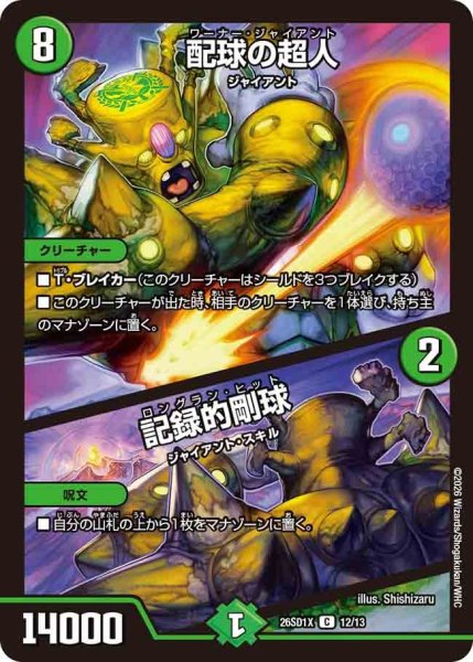 画像1: 配球の超人/記録的剛球【C】{26SD1X12/13}《自然》 (1)