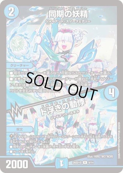 画像1: 〔状態A-〕同期の妖精/ド浮きの動悸【R】{26SD1Q9/14}《水》 (1)