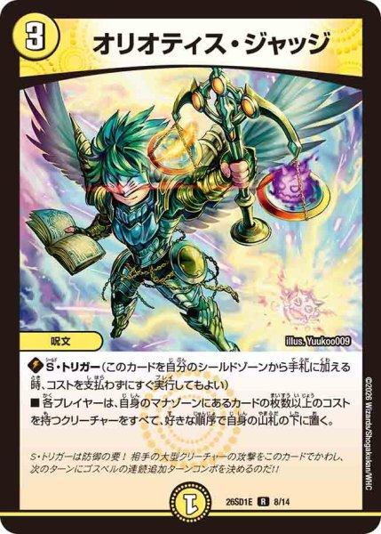 画像1: オリオティス・ジャッジ【R】{26SD1E8/14}《光》 (1)