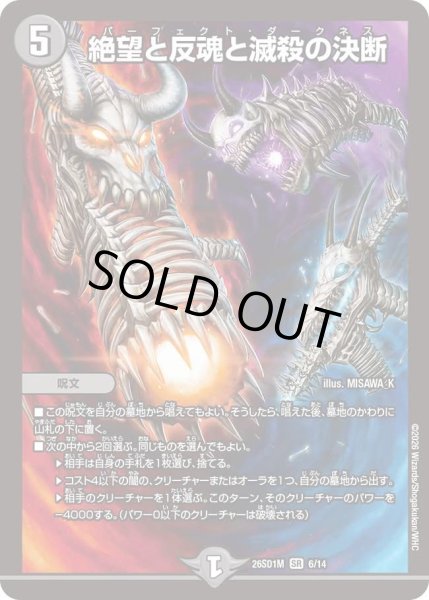 画像1: 絶望と反魂と滅殺の決断【SR】{26SD1M6/14}《闇》 (1)
