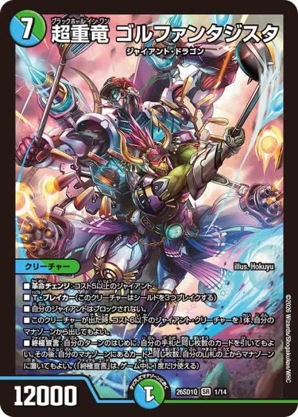 画像1: 超重竜ゴルファンタジスタ【SR】{26SD1Q1/14}《多》 (1)