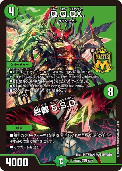 画像1: Q.Q.QX./終葬5.S.D.【MAS】{26SD1K3/10}《自然》 (1)