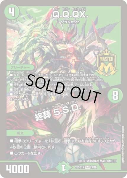 画像1: Q.Q.QX./終葬5.S.D.【MAS】{26SD1K3/10}《自然》 (1)