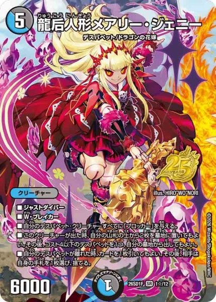 画像1: 〔状態A-〕龍后人形メアリー・ジェニー【SR】{26SD1F1☆/12}《多》 (1)