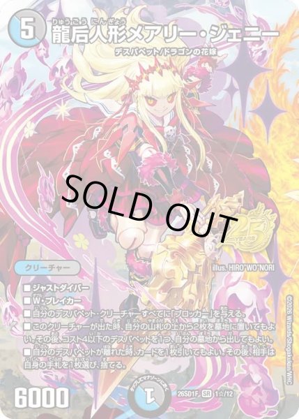 画像1: 龍后人形メアリー・ジェニー【SR】{26SD1F1☆/12}《多》 (1)