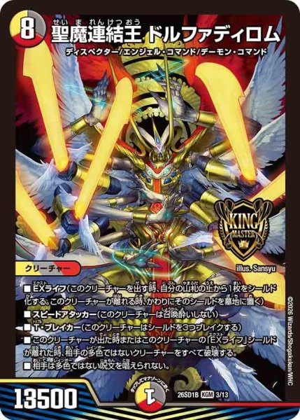 画像1: 聖魔連結王ドルファディロム【KGM】{26SD1B3/13}《多》 (1)